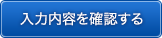 入力内容を確認する