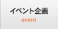 イベント企画運営