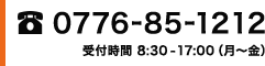 0776-85-1212
