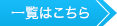 一覧はこちら