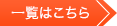 一覧はこちら