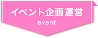 イベント企画運営