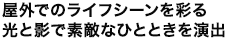 屋外でのライフシーンを彩る光と影で素敵なひとときを演出